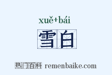 雪白是什么意思的图片